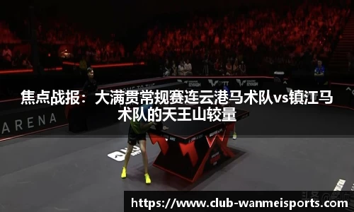 焦点战报：大满贯常规赛连云港马术队vs镇江马术队的天王山较量