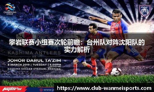 攀岩联赛小组赛次轮前瞻：台州队对阵沈阳队的实力解析