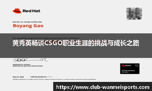 黄秀英畅谈CSGO职业生涯的挑战与成长之路