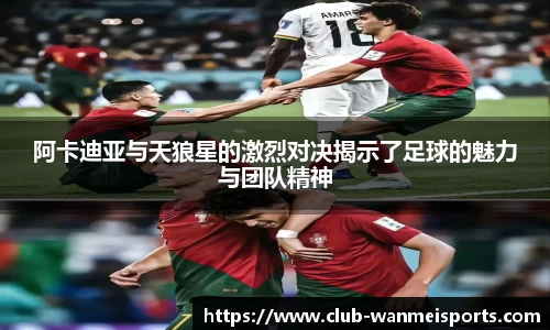 阿卡迪亚与天狼星的激烈对决揭示了足球的魅力与团队精神